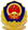 公安备案